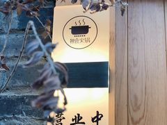-独食火锅·半米屋台(望平街店)