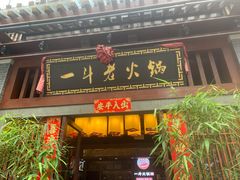 门面-一斗火锅·招财羊毛肚(泰吉滨江店)