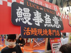 -鳗事鱼意·活鳗現烤专门店(富力海珠城店)