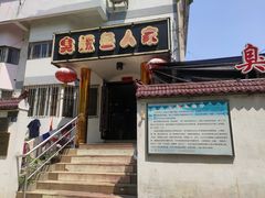 -臭鳜鱼人家·老字号徽菜