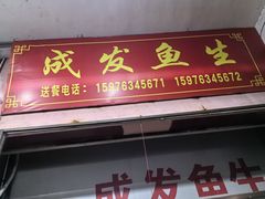-成发鱼生