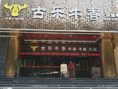门面-古乐牛香·鲜牛肉牛杂火锅(五一中路店)