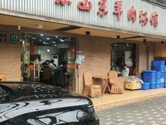 -小山东羊肉汤馆(同济新村店)