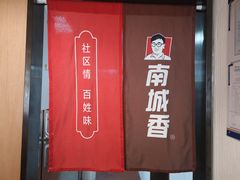 -南城香·饭香串香馄饨香(赵公口店)