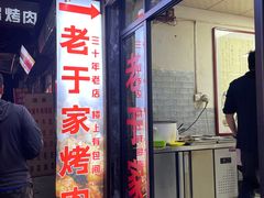 -老于家烧烤(西安书院门步行街店)