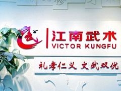 -上海江南武术馆(徐家汇馆)