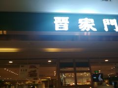 门面-晋家门(文峰广场店)