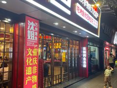 -沈姐万州烤鱼(沙坪坝七中店)