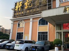 -轩记海鲜餐厅·四十五年老字号·经典粤菜(西区彩虹店)