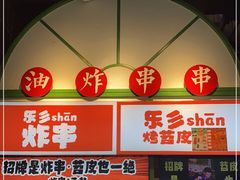 门面-乐乐姐超级土豆(荟聚店)