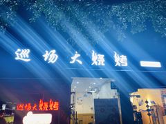 -巡场大烧烤(春水苑店)