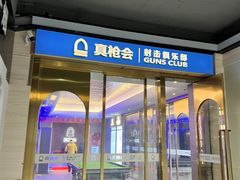 -真枪会射击俱乐部(河西中央公园店)