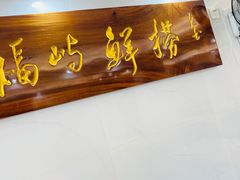 -福屿鲜捞小吃·捞化(福屿总店)