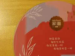 -家琳甜品(江南东店)