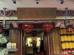 -山水茶艺馆·点心粤菜·30年老字号