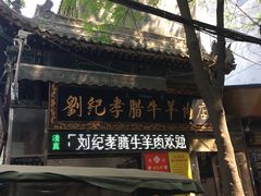 门面-刘纪孝腊牛羊肉(北广济街店)