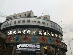 门面-乔家满族八大碗(流水沟店)