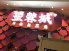 门面-望蓉城·古法酸菜鱼(世纪汇店)