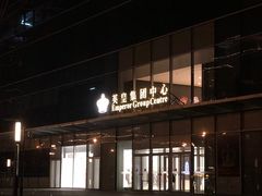 -英皇电影城(英皇集团中心IMAX店)