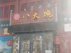 -八大碗(西关店)