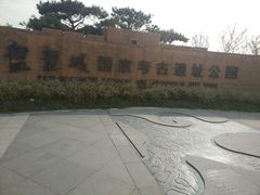 -盘龙城国家考古遗址公园