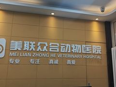 -美联众合爱康动物医院•复杂内科•肿瘤科•牙科•腔镜诊疗中心