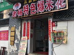门面-正宗老杨特色爆米花(四棉店)