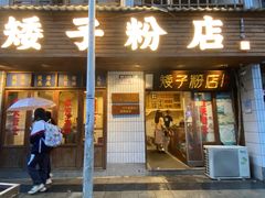 -矮子粉店1985·长沙米粉(湘春路店)