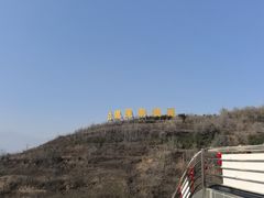 -白鹿原影视城