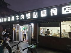-草桥清真牛肉锅贴扁食店