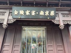 -金陵家宴·金陵春·南京菜(夫子庙店)