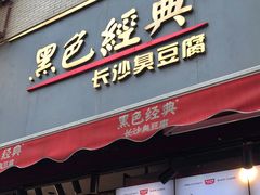 门面-黑色经典臭豆腐·湖南特产(步行街店)