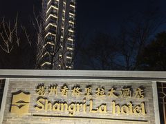 -扬州香格里拉·香宫中餐厅