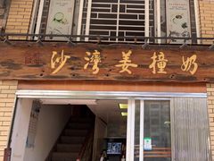 -沙湾姜撞奶甜品店(昌岗中路店)