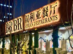 -BRBR叙利亚餐厅(总店)