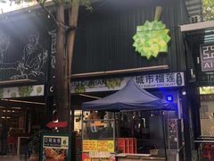 -都念榴莲·城市榴莲