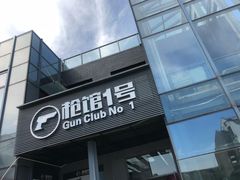 -枪馆1号实弹射击俱乐部