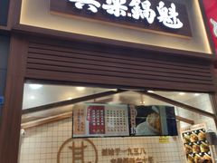 -其乐锅魁(春熙路店)