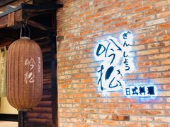 门面-吟松日式料理(莘庄店)
