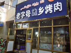 -老字号故乡烤肉店(总店)