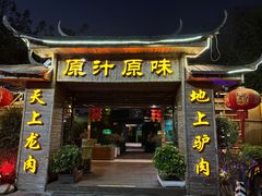-原汁原味驴庄(长岭村店)