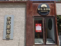 -东升灌浆包(辛庄街总店)