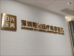-深圳阳光医疗美容医院·旗舰店