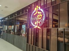 -火炉火自助餐(西直门凯德MALL店)