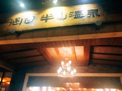 门面-天目湖涵田半山温泉