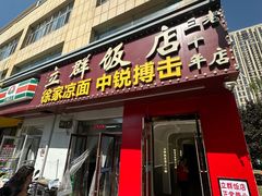 -立群饭店(南内环街店)
