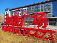 -翠微百货(龙德店)