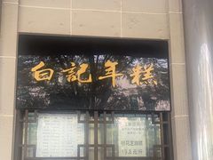 -清真·白记年糕(牛街北口店)