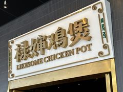 门面-禄婶鸡煲·打边炉