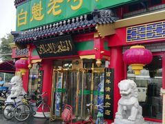 门面-白魁老号饭庄(交道口店)